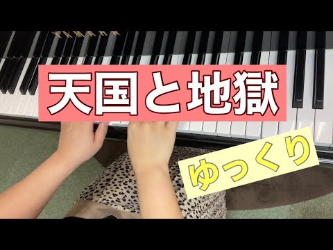 天国と地獄【オッフェンバック】両手ゆっくり