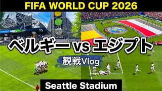 【現地観戦VLOG】ベルギー代表 vs エジプト代表|Belgium vs Egypt|Seattle Stadium|FIFA WORLD CUP 2026