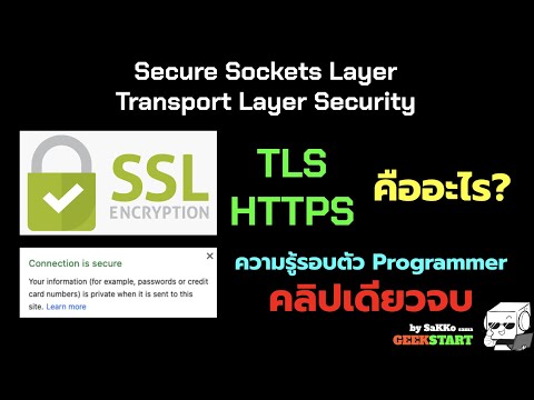 พื้นฐาน SSL TLS HTTPS CSR Certificate คืออะไร ทำงานอย่างไร ความรู้รอบตัวโปรแกรมเมอร์