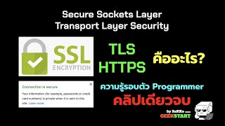 พื้นฐาน SSL TLS HTTPS CSR Certificate คืออะไร ทำงานอย่างไร ความรู้รอบตัวโปรแกรมเมอร์