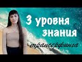 Трансерфинг на практике: три уровня знания