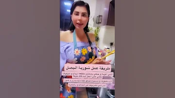 شوربة البصل العلاجية حسب طريقة شمس الكويتية في ميزان والديك 