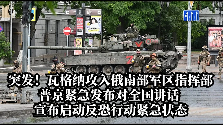 突发！瓦格纳攻入俄南部军区指挥部！普京紧急对全国讲话宣布启动反恐行动紧急状态；现场：瓦格纳坦克惊现俄罗斯街头 | 华尔街网报 （6月24日 美东凌晨3AM最新更新） - 天天要闻