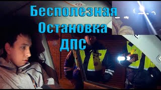 Наглая Проверка Документов без Причины. ДПС Беспределят.