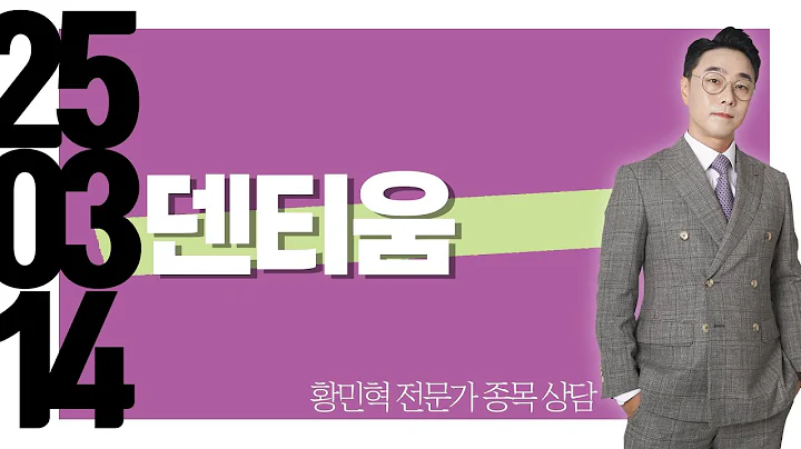 #덴티움 #종목상담 #황민혁