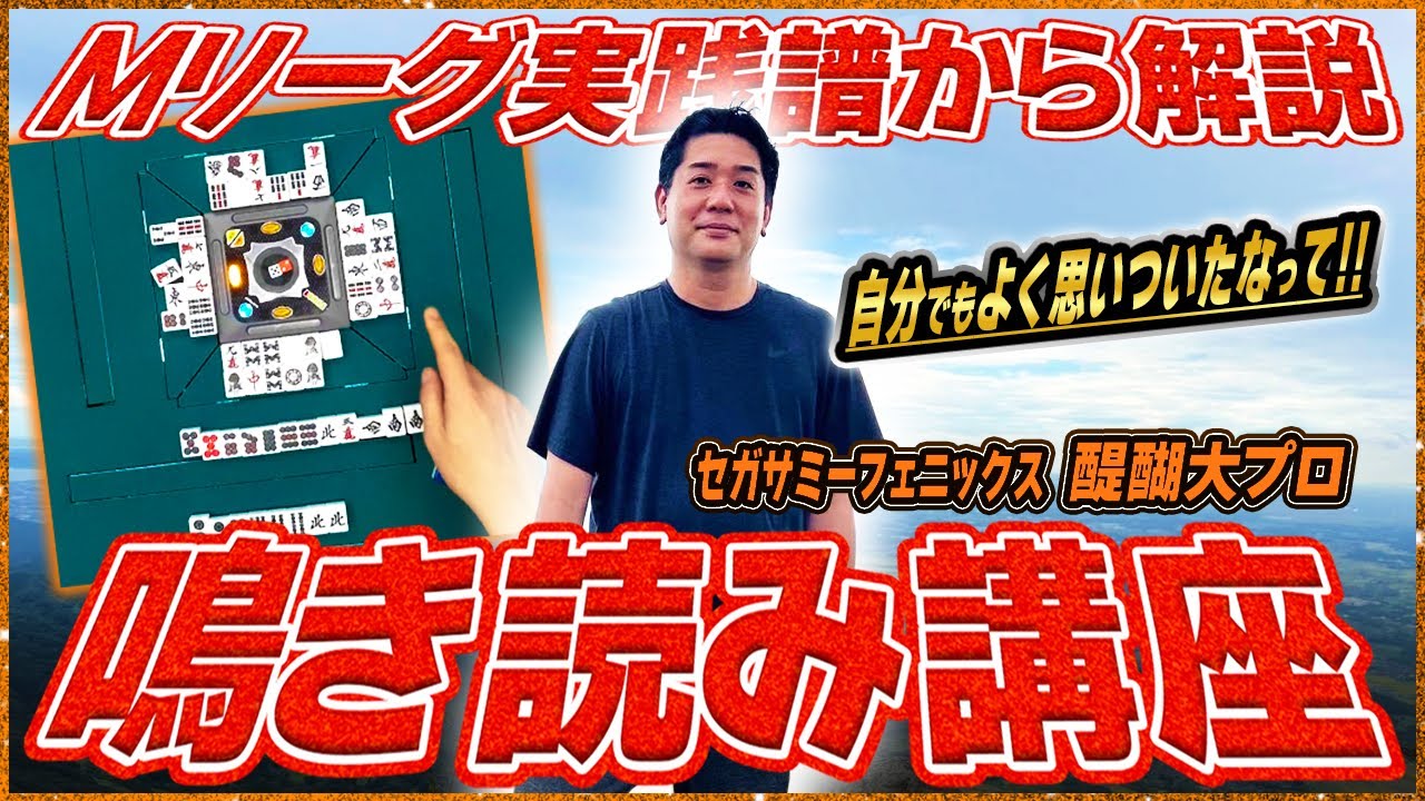 【Mリーグ本人解説】MVPによる鳴き読み講座 (醍醐大プロ)