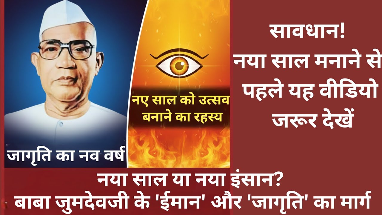 नया साल या नया इंसान? बाबा जुमदेवजी के 'ईमान' और 'जागृति' का मार्ग