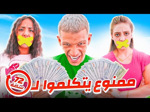 ممنوع يتكلمو لـ72 ساعة