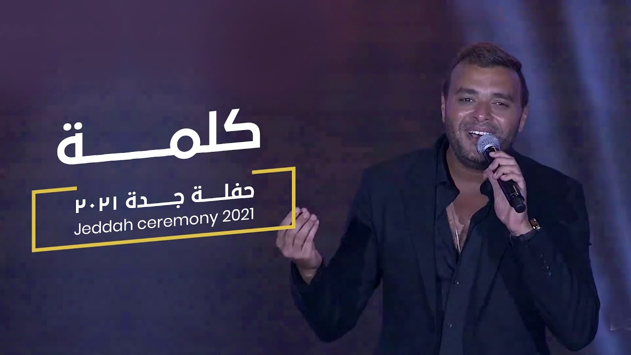 Ramy Sabry - Kelma [From Jeddah concert 2021] | [ جده ٢٠٢١] رامى صبرى - كلمة