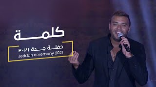 Ramy Sabry - Kelma [From Jeddah concert 2021] | [ جده ٢٠٢١] رامى صبرى - كلمة