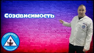 Созависимость или эмоциональная зависимость