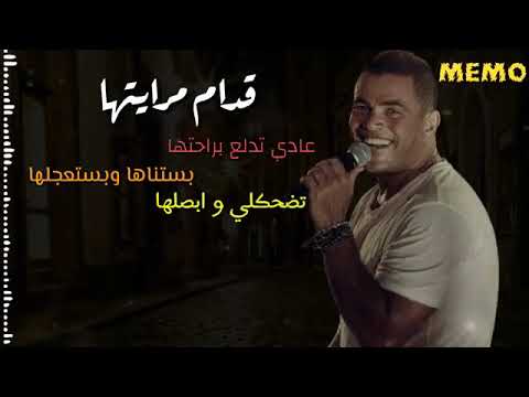 عمرو دياب قدام مرايتها