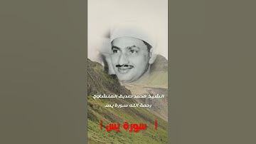 الشيخ محمد صديق المنشاوي رحمة الله سورة يس