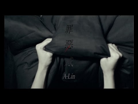 A-Lin《罪惡感 Guilt》Official MV HD（韓劇 [布穀鳥之窩] 片尾曲）