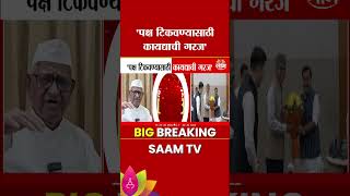 पक्ष टिकवण्यासाठी कायद्याची गरज, आपच्या फुटीवर Anna Hazare यांची प्रतिक्रिया | AAP MPs join the BJP