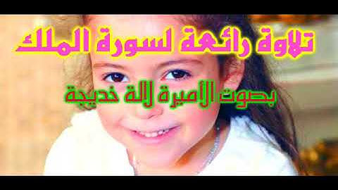 سورة الملك بصوت الاميرة اللة خديجة