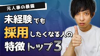 【未経験転職のポイント】人事が未経験でも採用したくなる人材の特徴TOP３【おすすめ・仕事】