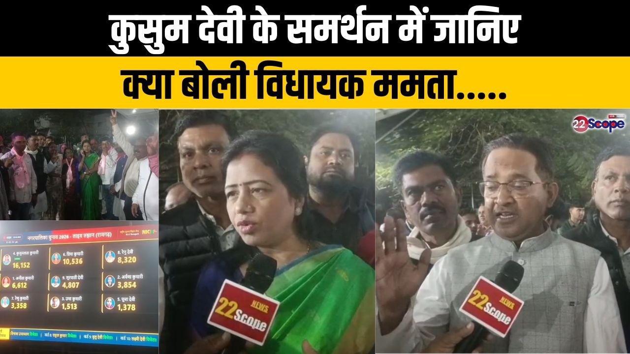 कुसुम देवी के समर्थन में जानिए क्या बोली विधायक ममता.....
