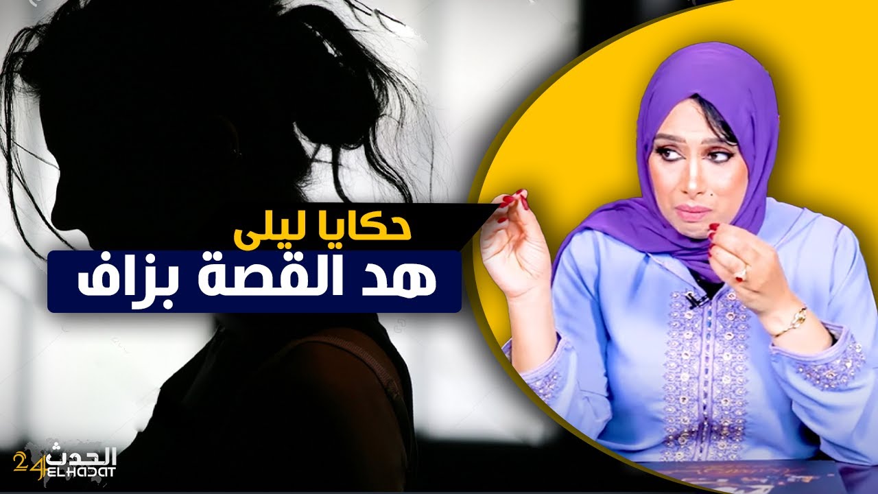 حكايا ليلى...حلقة مطولة لأكثر القصص المؤثرة في البرنامج