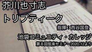 芥川也寸志：トリプティーク、1日でここまで上達しました！第８回コミカレ弦楽セミナー2020.12.27