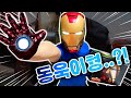 동욱이형은 이제 아이언맨 입니다 [슈뻘맨 아님]