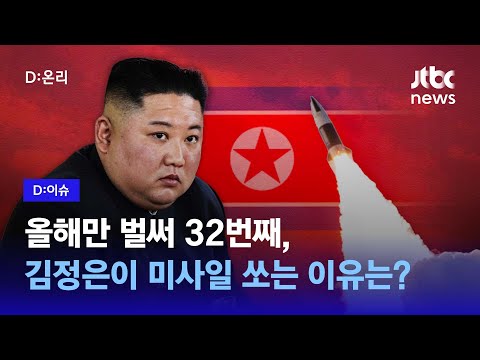 고삐풀린 북한, 잦은 미사일 도발 이유는?｜D:이슈