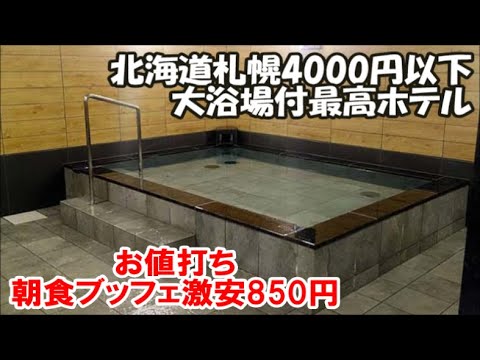 【北海道札幌ホテル宿泊記】激安4000円以下クラスでは最高評価!大浴場付850円朝食ブッフェカプセルホテルガーデンズキャビン(Gardens Cabin)Sapporo Hotel, Japan