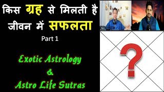 कुंडली में सफलता के रहस्य - Bhabajeet ( Exotic Astrology ) Part 1