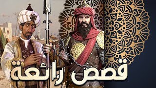 قصص رائعة للحجاج، ومناظرات ونوادر العرب ومواقف عظيمة (مقطع مجمع)