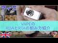 【VAPE 組み立て方】VAPE (ベイプ) の組み立て方、フィニが実演!【グリーディー・セイラーズ】