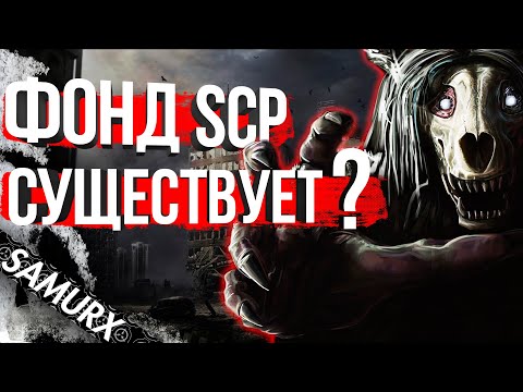 ЧТО ТАКОЕ Фонд SCP? ГДЕ ЭТО НАХОДИТЬСЯ? СУЩЕСТВУЕТ ли SCP или НЕТ?