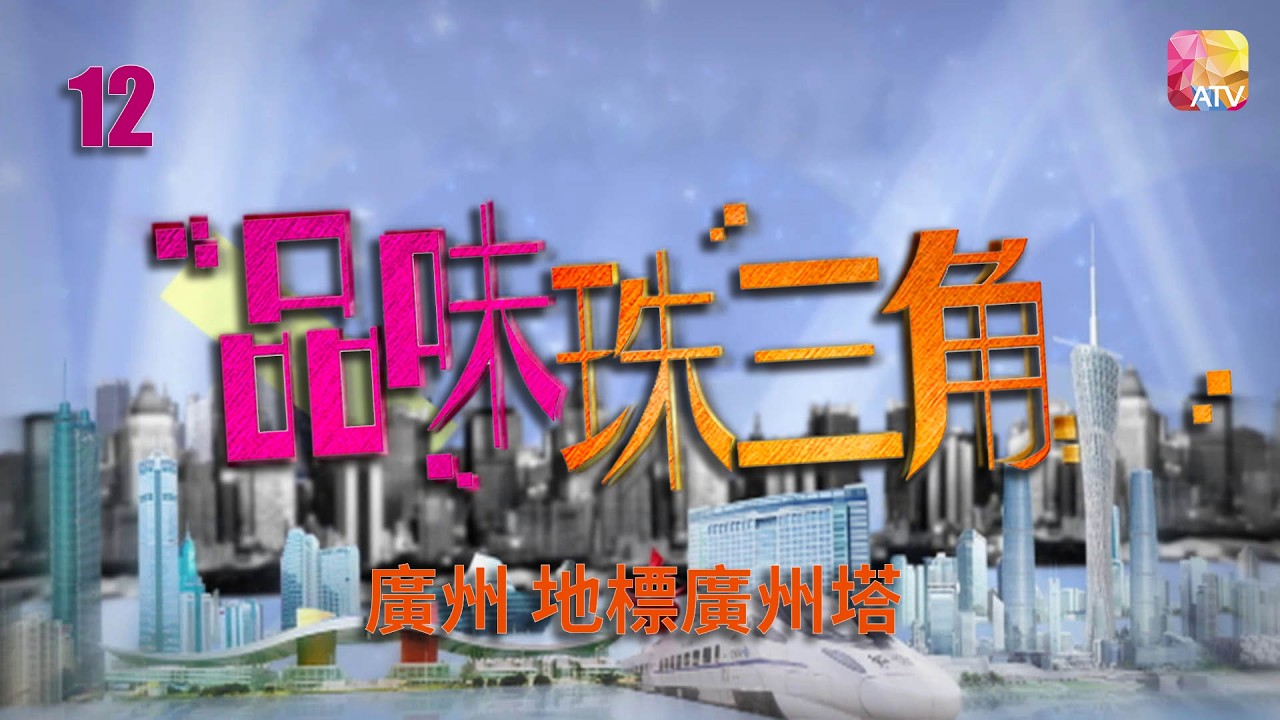 《品味珠三角》第12集 廣州   地標廣州塔 TASTEFULLY IN PEARL RIVER DELTA EP12 ATV