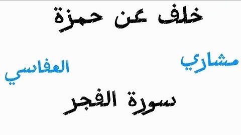 سورة الفجر القارئ مشاري العفاسي رواية خلف عن حمزة