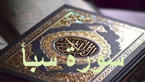 سورة سبأ بصوت المقرئ هزاع البلوشي