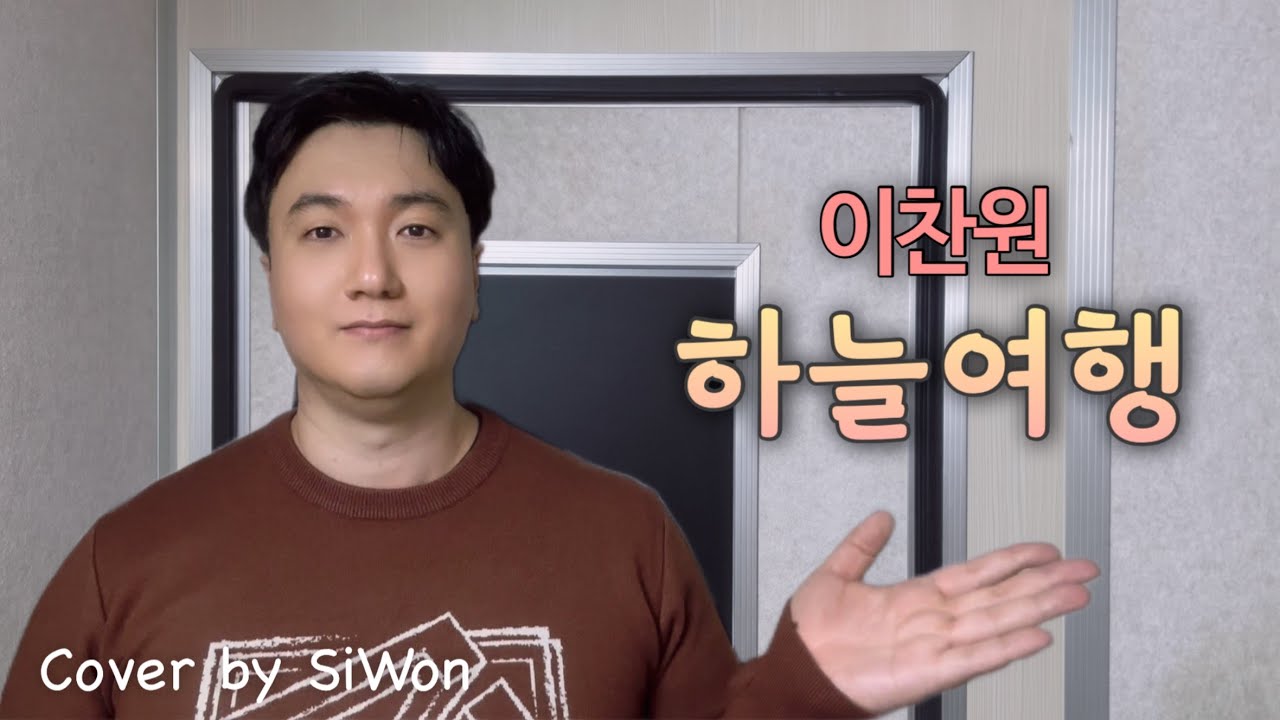 하늘여행 - 이찬원 | 이찬원 명곡 시리즈 #3 🎤 cover by siwon