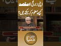Apni zindagi ka maqsad kaise maloom kar saktay hain? #shortsfeed #trendingshorts #Javedahmadghamidi