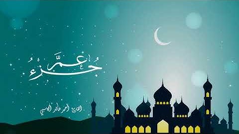 جزء عم كامل بصوت القارئ  / أحمد خالد الكاسبي حفظه الله