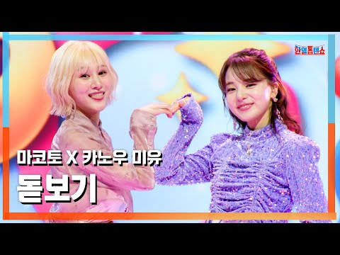 [클린버전] 마코토(MAKOTO)X카노우 미유(かのうみゆ) - 돋보기(虫眼鏡)｜⚡한일톱텐쇼⚡250317
