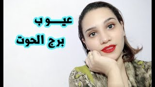 عيوب برج الحوت الغير متوقعة للرجل والمرأة بالكامل