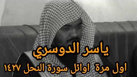 تلاوة اول مرة تنتشر-اوائل سورة النحل ١٤٢٧ ياسر الدوسري تراويح