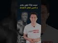 سبب وفاة شون رودن و لاعبي كمال الأجسام Shorts 