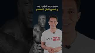 سبب وفاة شون رودن و لاعبي كمال الأجسام #Shorts