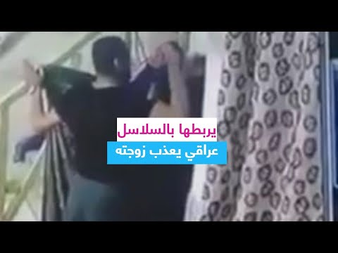 تريندينغ الآن بالفيديو زوج يربط زوجته من رقبتها بالسلاسل ويجلدها أمام أطفاله في العراق