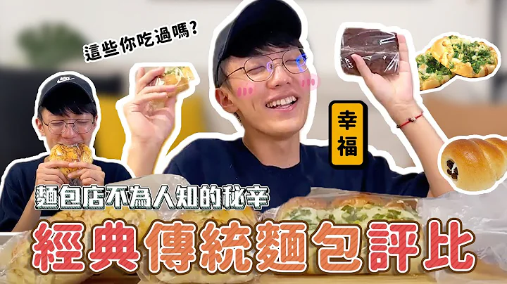 〖卡特〗这些”传统面包”你吃过吗？这款畅销好几十年了！面包店里不为人知的秘辛😱 - 天天要闻