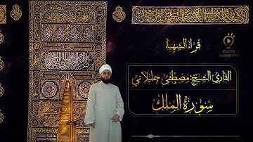 سورة تبارك قراء الشهباء القارئ الشيخ مصطفى جليلاتي