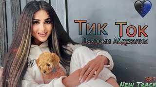 Шахроми Абдухалим ( Тик Ток ) хит трек 2022 Премьера мр3