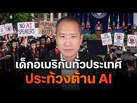 เด็กอเมริกันทั่วประเทศลุกฮือต้าน AI กลางงานรับปริญญา แล้วทำไมไทยยังเงียบ?