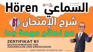 Hören B1 شرح امتحان السماعي مع نصائح مهمة لازم تسمعها