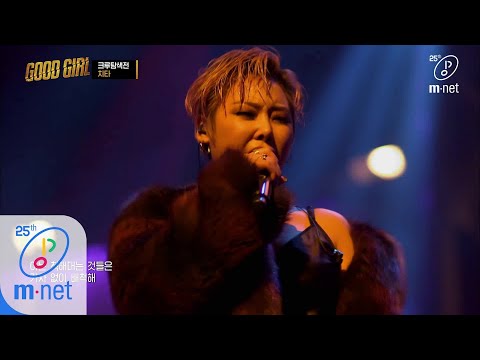 [ENG] GOOD GIRL [1회] 치타(CHEETAH) - Crazy Diamond @크루탐색전 200514 EP.1