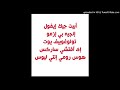 Tune Abet Gekevol _ لحن ابتجيك ايفول